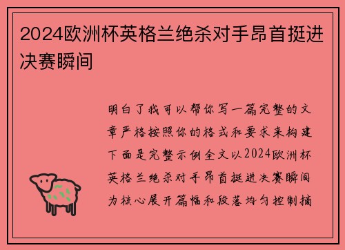 2024欧洲杯英格兰绝杀对手昂首挺进决赛瞬间