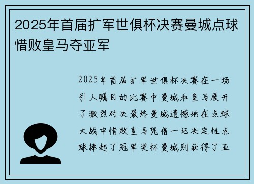 2025年首届扩军世俱杯决赛曼城点球惜败皇马夺亚军 2025年首届扩军世俱杯决赛曼城点球惜败皇马夺亚军