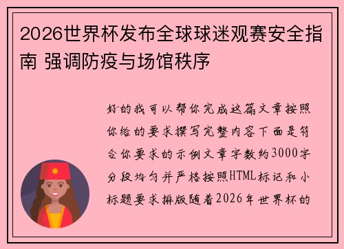 2026世界杯发布全球球迷观赛安全指南 强调防疫与场馆秩序 2026世界杯发布全球球迷观赛安全指南 强调防疫与场馆秩序