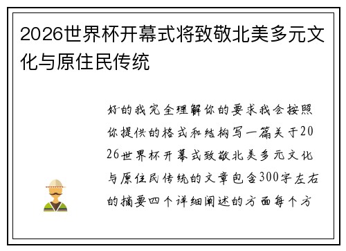 2026世界杯开幕式将致敬北美多元文化与原住民传统