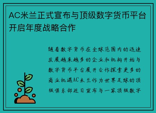 AC米兰正式宣布与顶级数字货币平台开启年度战略合作