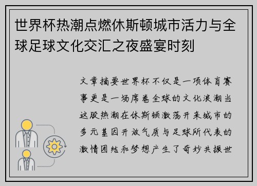 世界杯热潮点燃休斯顿城市活力与全球足球文化交汇之夜盛宴时刻 世界杯热潮点燃休斯顿城市活力与全球足球文化交汇之夜盛宴时刻