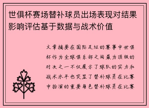 世俱杯赛场替补球员出场表现对结果影响评估基于数据与战术价值