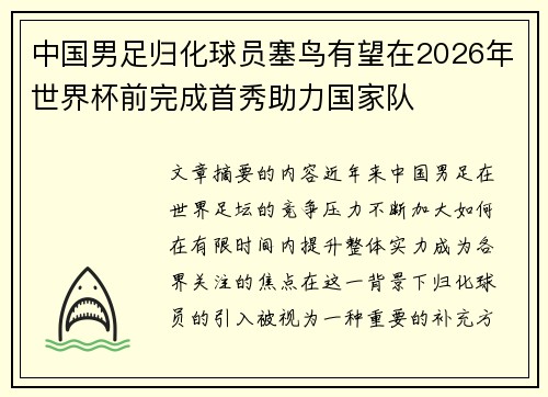 中国男足归化球员塞鸟有望在2026年世界杯前完成首秀助力国家队 中国男足归化球员塞鸟有望在2026年世界杯前完成首秀助力国家队