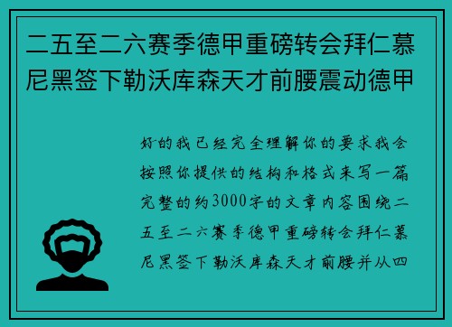 二五至二六赛季德甲重磅转会拜仁慕尼黑签下勒沃库森天才前腰震动德甲