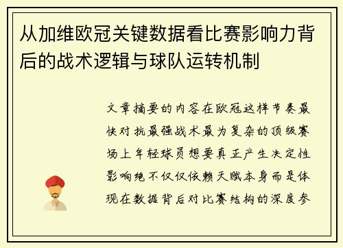 从加维欧冠关键数据看比赛影响力背后的战术逻辑与球队运转机制