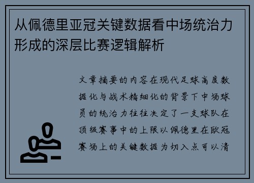 从佩德里亚冠关键数据看中场统治力形成的深层比赛逻辑解析 从佩德里亚冠关键数据看中场统治力形成的深层比赛逻辑解析