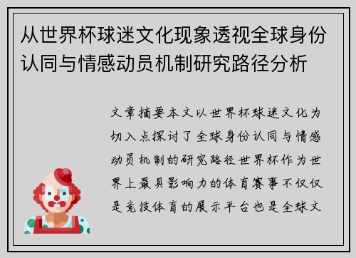 从世界杯球迷文化现象透视全球身份认同与情感动员机制研究路径分析