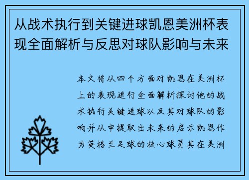 从战术执行到关键进球凯恩美洲杯表现全面解析与反思对球队影响与未来启示