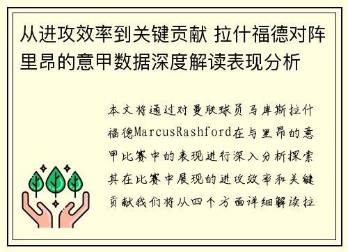 从进攻效率到关键贡献 拉什福德对阵里昂的意甲数据深度解读表现分析 从进攻效率到关键贡献 拉什福德对阵里昂的意甲数据深度解读表现分析