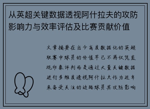 从英超关键数据透视阿什拉夫的攻防影响力与效率评估及比赛贡献价值