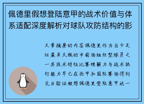 佩德里假想登陆意甲的战术价值与体系适配深度解析对球队攻防结构的影响评估