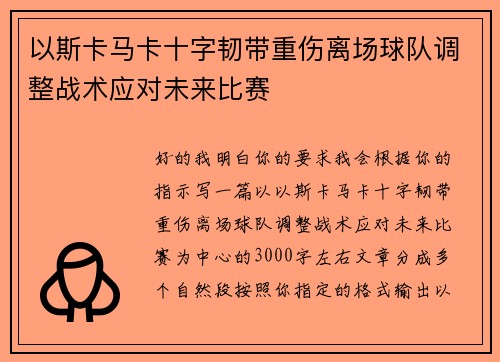 以斯卡马卡十字韧带重伤离场球队调整战术应对未来比赛 以斯卡马卡十字韧带重伤离场球队调整战术应对未来比赛