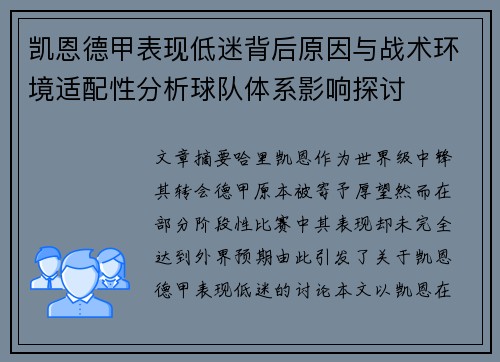 凯恩德甲表现低迷背后原因与战术环境适配性分析球队体系影响探讨