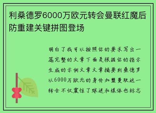 利桑德罗6000万欧元转会曼联红魔后防重建关键拼图登场