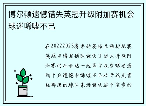 博尔顿遗憾错失英冠升级附加赛机会球迷唏嘘不已