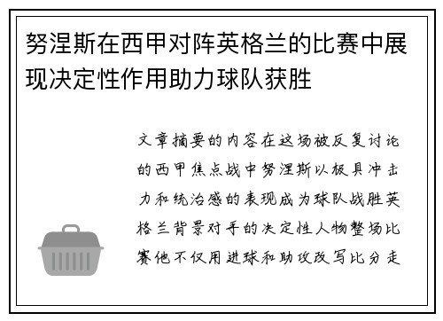努涅斯在西甲对阵英格兰的比赛中展现决定性作用助力球队获胜