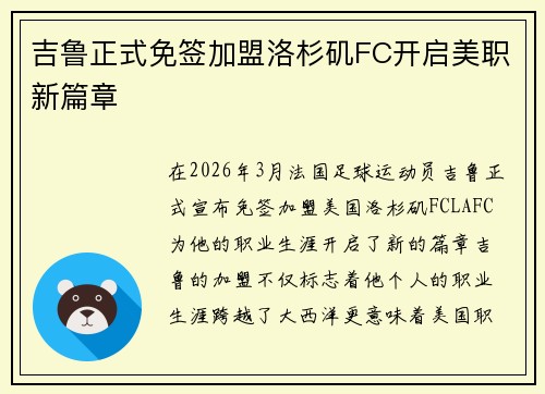 吉鲁正式免签加盟洛杉矶FC开启美职新篇章