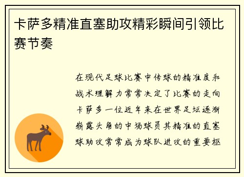 卡萨多精准直塞助攻精彩瞬间引领比赛节奏