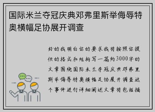 国际米兰夺冠庆典邓弗里斯举侮辱特奥横幅足协展开调查