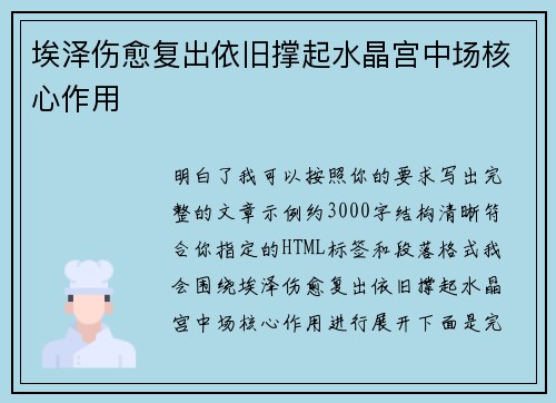 埃泽伤愈复出依旧撑起水晶宫中场核心作用 埃泽伤愈复出依旧撑起水晶宫中场核心作用