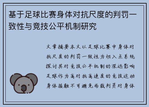 基于足球比赛身体对抗尺度的判罚一致性与竞技公平机制研究