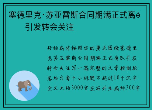 塞德里克·苏亚雷斯合同期满正式离队引发转会关注