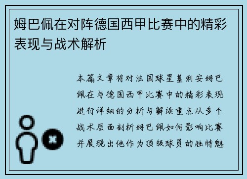 姆巴佩在对阵德国西甲比赛中的精彩表现与战术解析