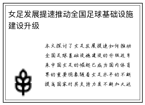 女足发展提速推动全国足球基础设施建设升级