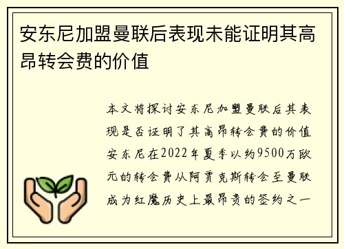 安东尼加盟曼联后表现未能证明其高昂转会费的价值 安东尼加盟曼联后表现未能证明其高昂转会费的价值