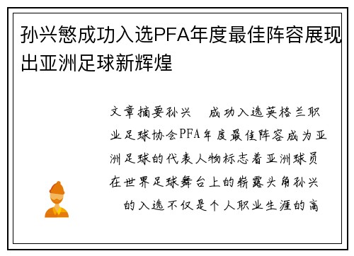 孙兴慜成功入选PFA年度最佳阵容展现出亚洲足球新辉煌 孙兴慜成功入选PFA年度最佳阵容展现出亚洲足球新辉煌
