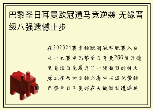 巴黎圣日耳曼欧冠遭马竞逆袭 无缘晋级八强遗憾止步