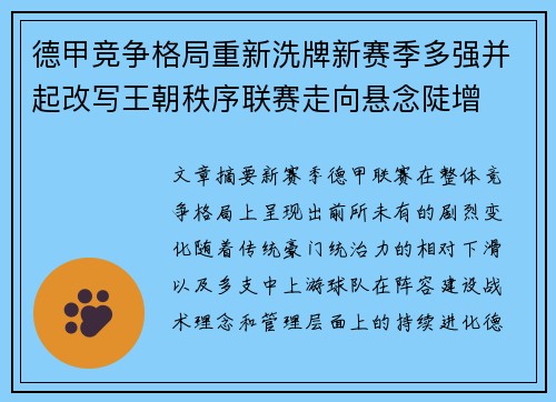 德甲竞争格局重新洗牌新赛季多强并起改写王朝秩序联赛走向悬念陡增 德甲竞争格局重新洗牌新赛季多强并起改写王朝秩序联赛走向悬念陡增