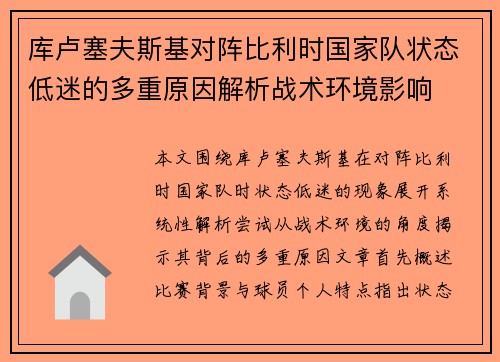 库卢塞夫斯基对阵比利时国家队状态低迷的多重原因解析战术环境影响