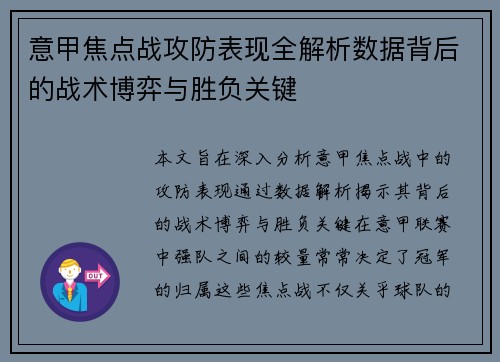 意甲焦点战攻防表现全解析数据背后的战术博弈与胜负关键