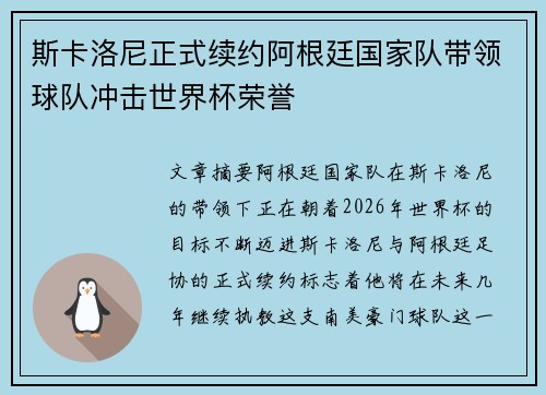 斯卡洛尼正式续约阿根廷国家队带领球队冲击世界杯荣誉