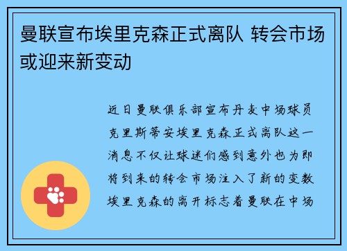 曼联宣布埃里克森正式离队 转会市场或迎来新变动