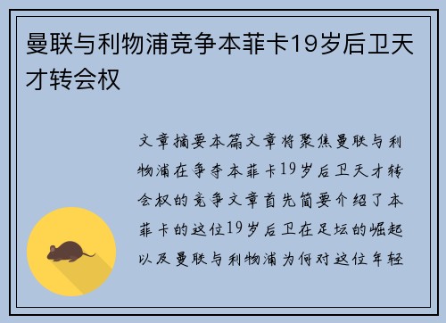 曼联与利物浦竞争本菲卡19岁后卫天才转会权 曼联与利物浦竞争本菲卡19岁后卫天才转会权