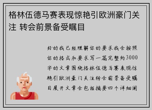 格林伍德马赛表现惊艳引欧洲豪门关注 转会前景备受瞩目