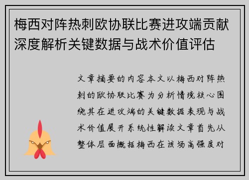 梅西对阵热刺欧协联比赛进攻端贡献深度解析关键数据与战术价值评估
