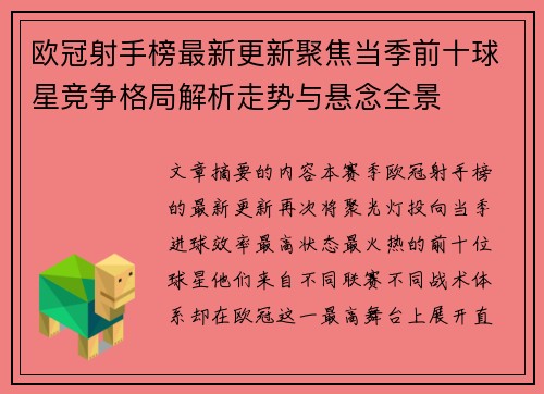 欧冠射手榜最新更新聚焦当季前十球星竞争格局解析走势与悬念全景 欧冠射手榜最新更新聚焦当季前十球星竞争格局解析走势与悬念全景