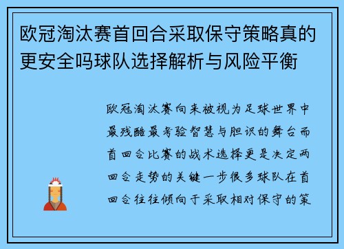 欧冠淘汰赛首回合采取保守策略真的更安全吗球队选择解析与风险平衡 欧冠淘汰赛首回合采取保守策略真的更安全吗球队选择解析与风险平衡