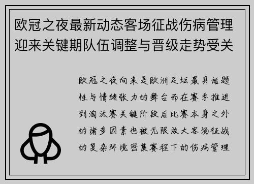 欧冠之夜最新动态客场征战伤病管理迎来关键期队伍调整与晋级走势受关注