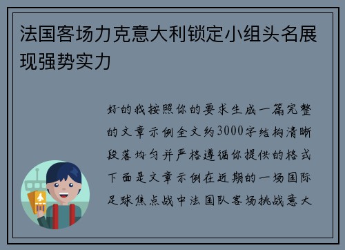 法国客场力克意大利锁定小组头名展现强势实力