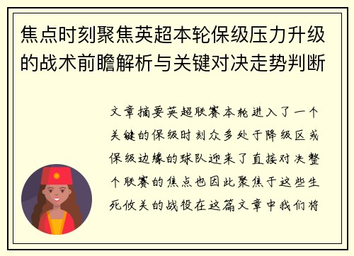 焦点时刻聚焦英超本轮保级压力升级的战术前瞻解析与关键对决走势判断