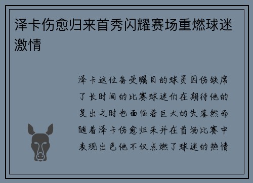 泽卡伤愈归来首秀闪耀赛场重燃球迷激情