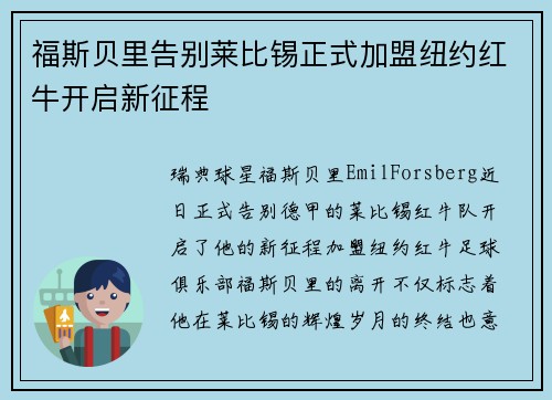 福斯贝里告别莱比锡正式加盟纽约红牛开启新征程