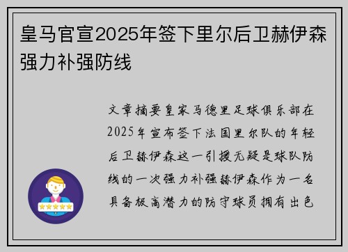 皇马官宣2025年签下里尔后卫赫伊森强力补强防线