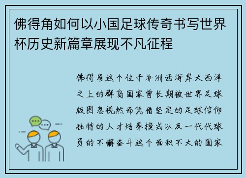 佛得角如何以小国足球传奇书写世界杯历史新篇章展现不凡征程