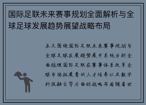 国际足联未来赛事规划全面解析与全球足球发展趋势展望战略布局